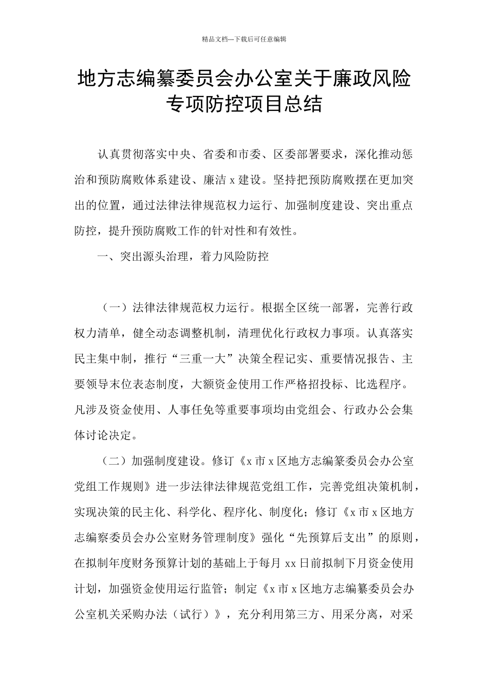 地方志编纂委员会办公室关于廉政风险专项防控项目总结_第1页