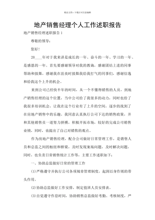 地产销售经理个人工作述职报告