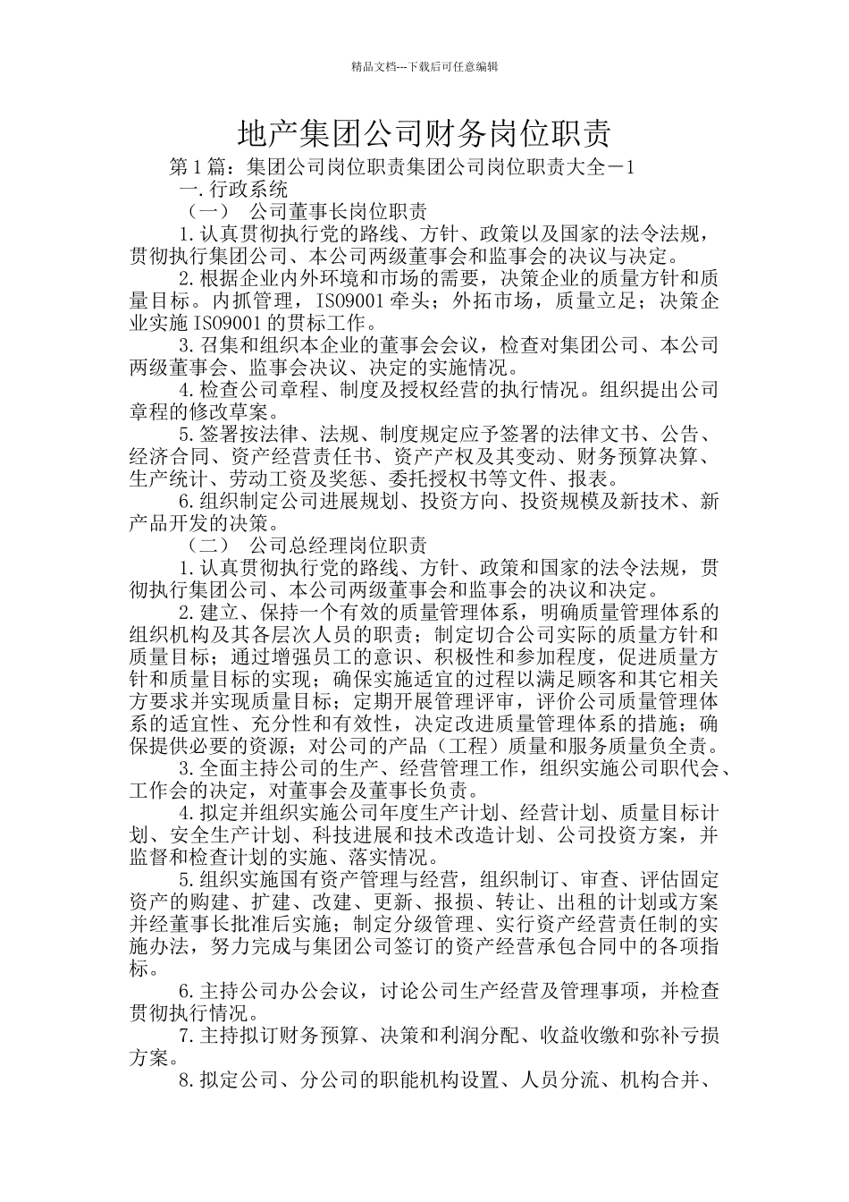 地产集团公司财务岗位职责_第1页