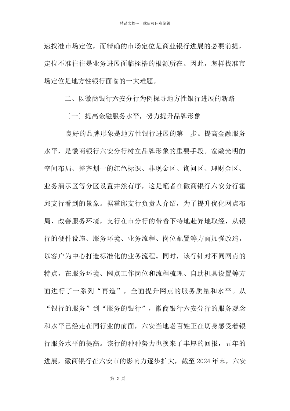 地方性银行发展的问题与建议_第2页