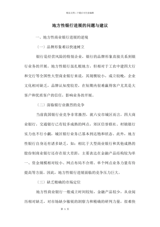 地方性银行发展的问题与建议