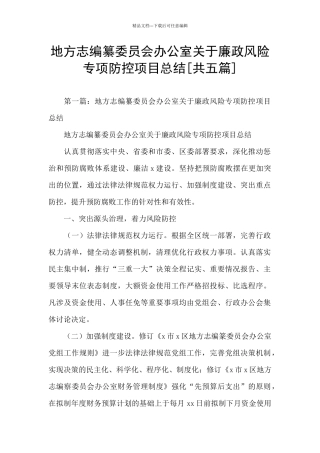 地方志编纂委员会办公室关于廉政风险专项防控项目总结[共五篇]