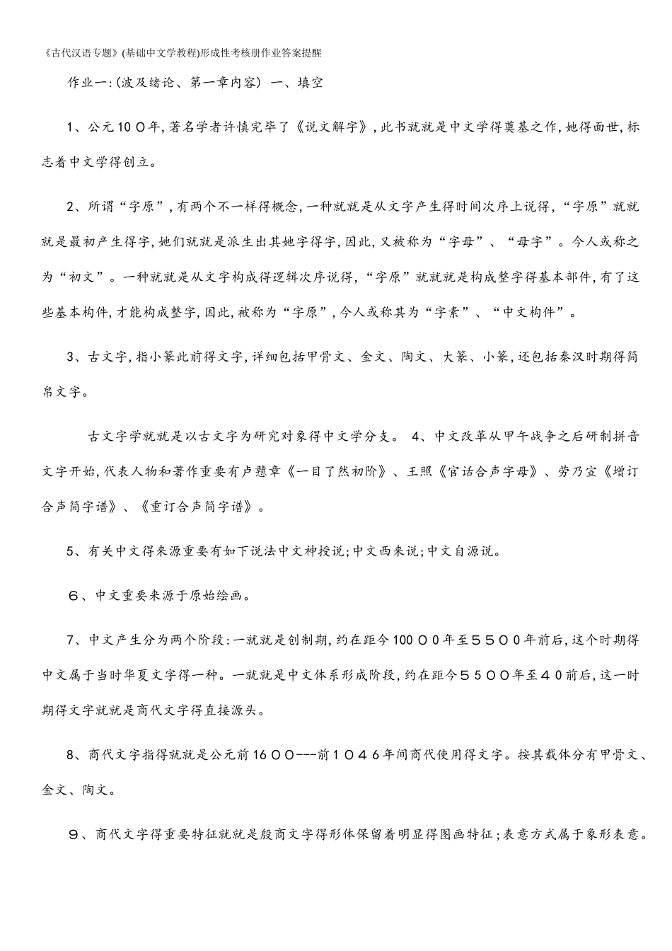 2025年电大古代汉语专题形成性考核册答案a_第1页