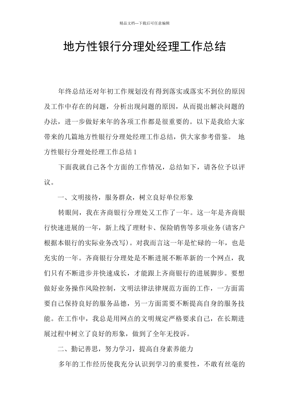 地方性银行分理处经理工作总结_第1页