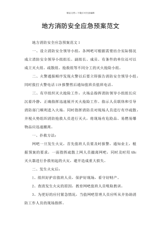 地方消防安全应急预案范文