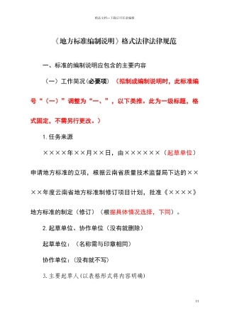 地方标准编制说明格式规范