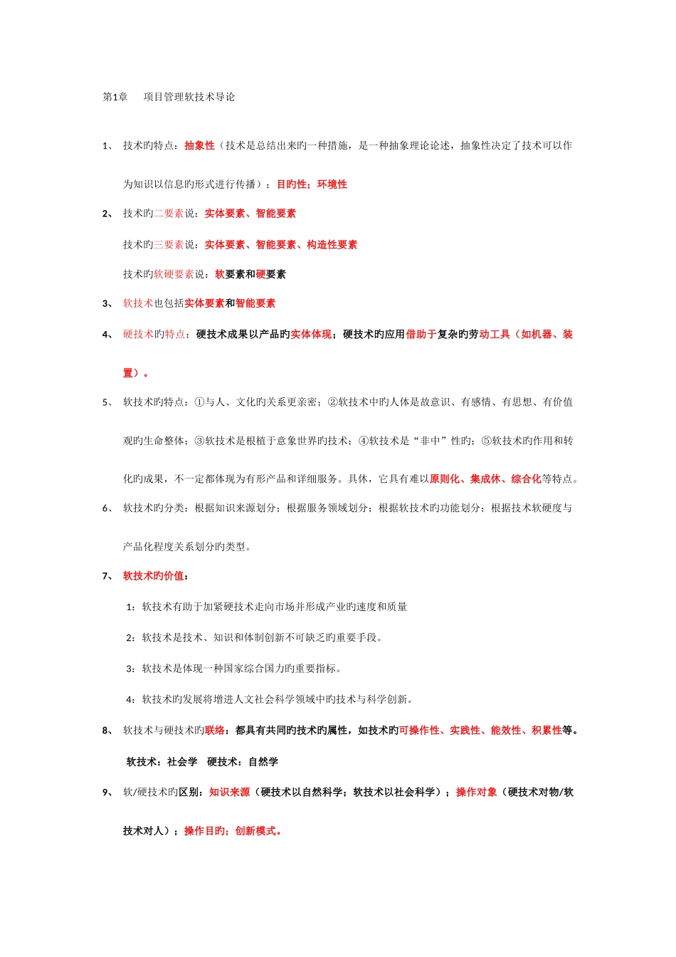 2025年自考本科项目管理项目管理软技术笔记整理_第1页