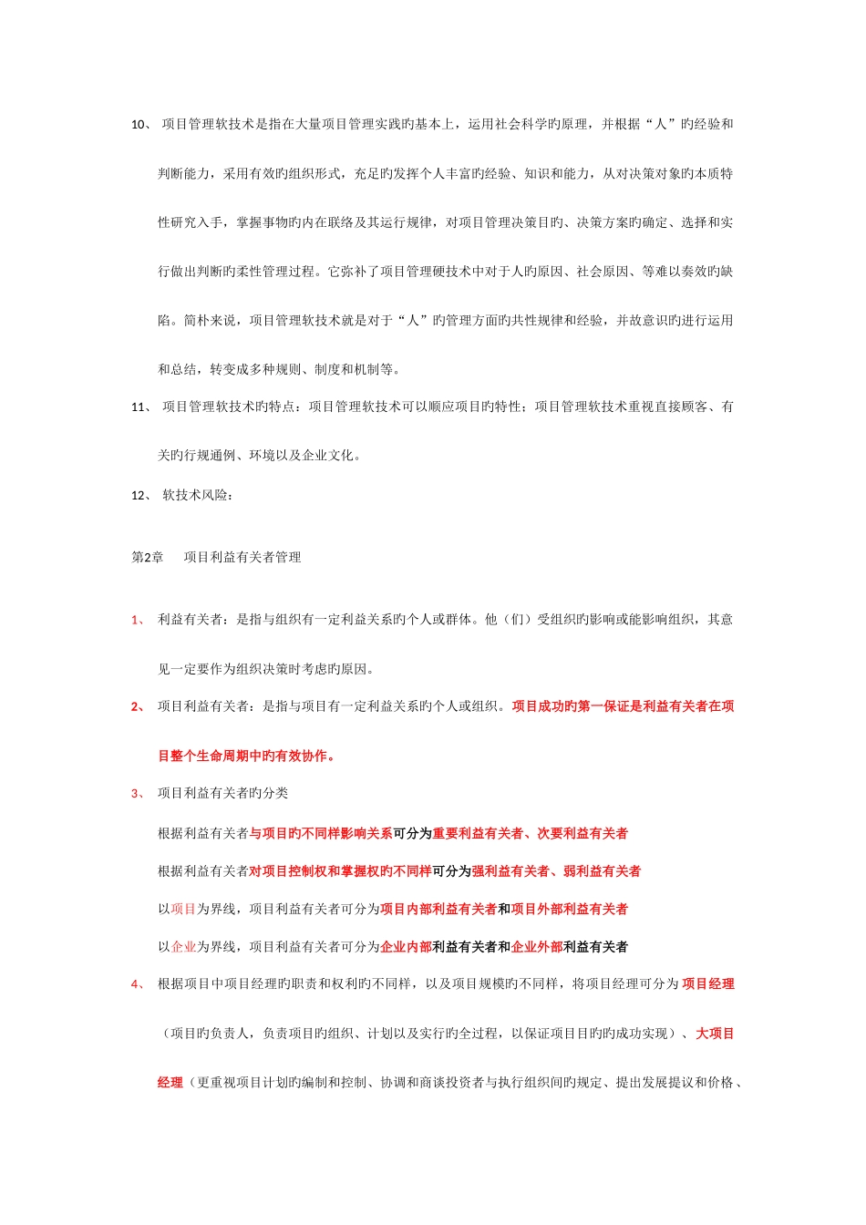 2025年自考本科项目管理项目管理软技术笔记整理_第2页