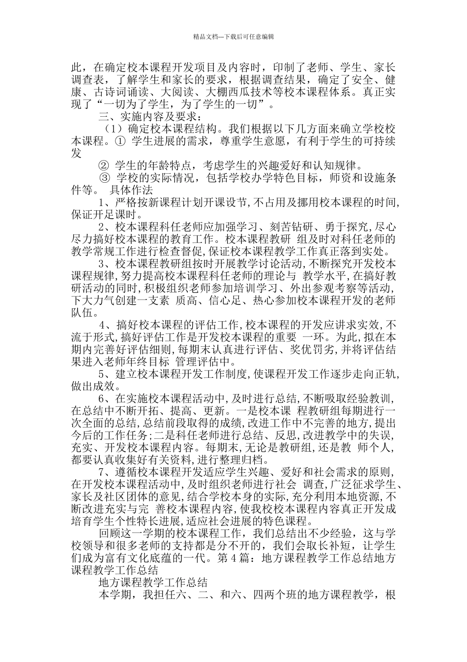 地方课程教学工作总结_第3页