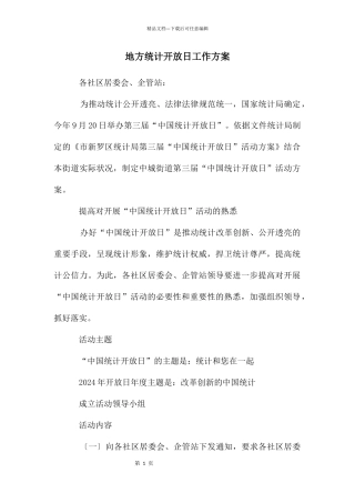 地方统计开放日工作方案