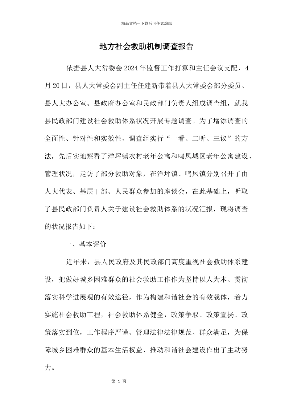 地方社会救助机制调查报告_第1页