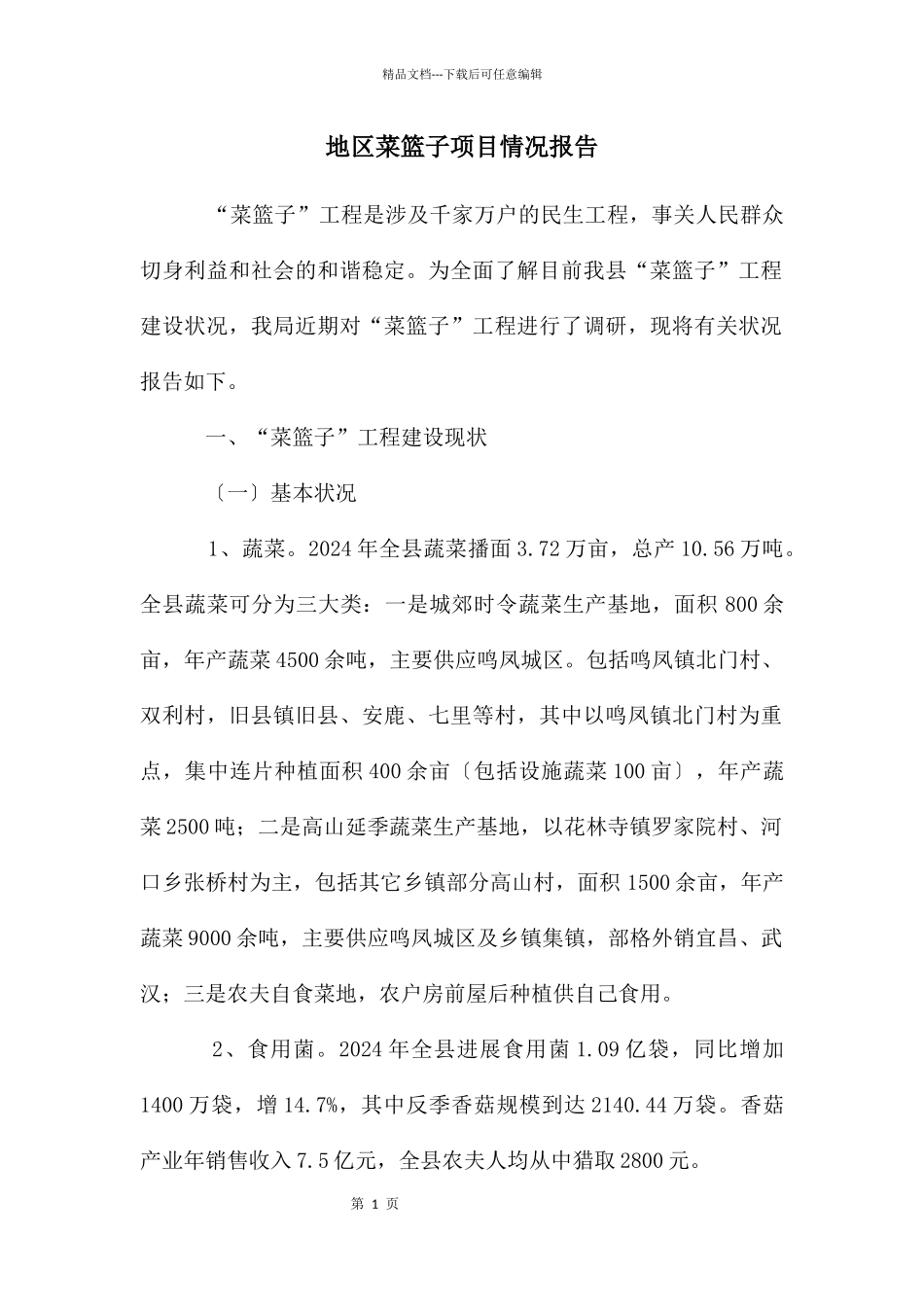 地区菜篮子项目情况报告_第1页