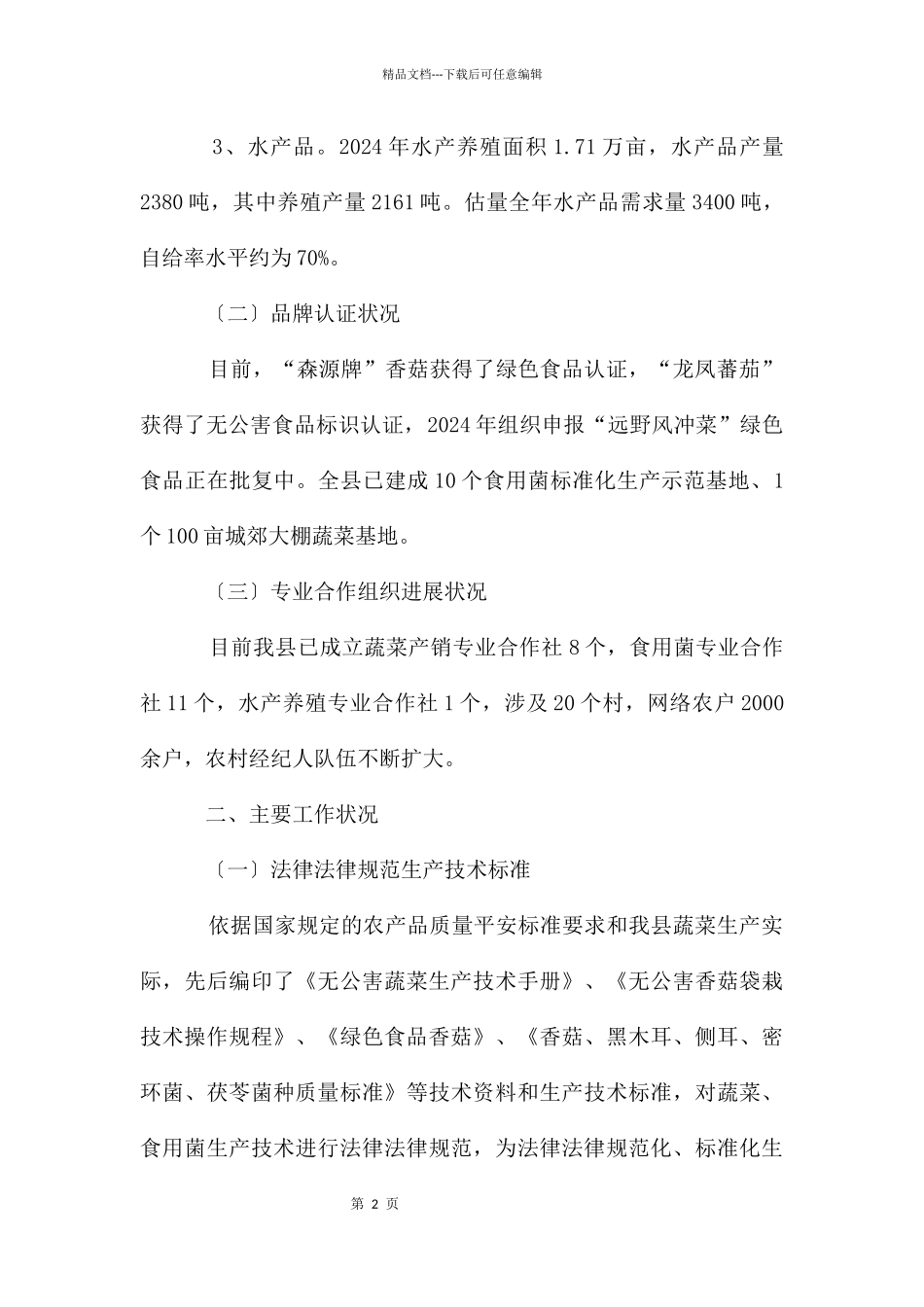 地区菜篮子项目情况报告_第2页