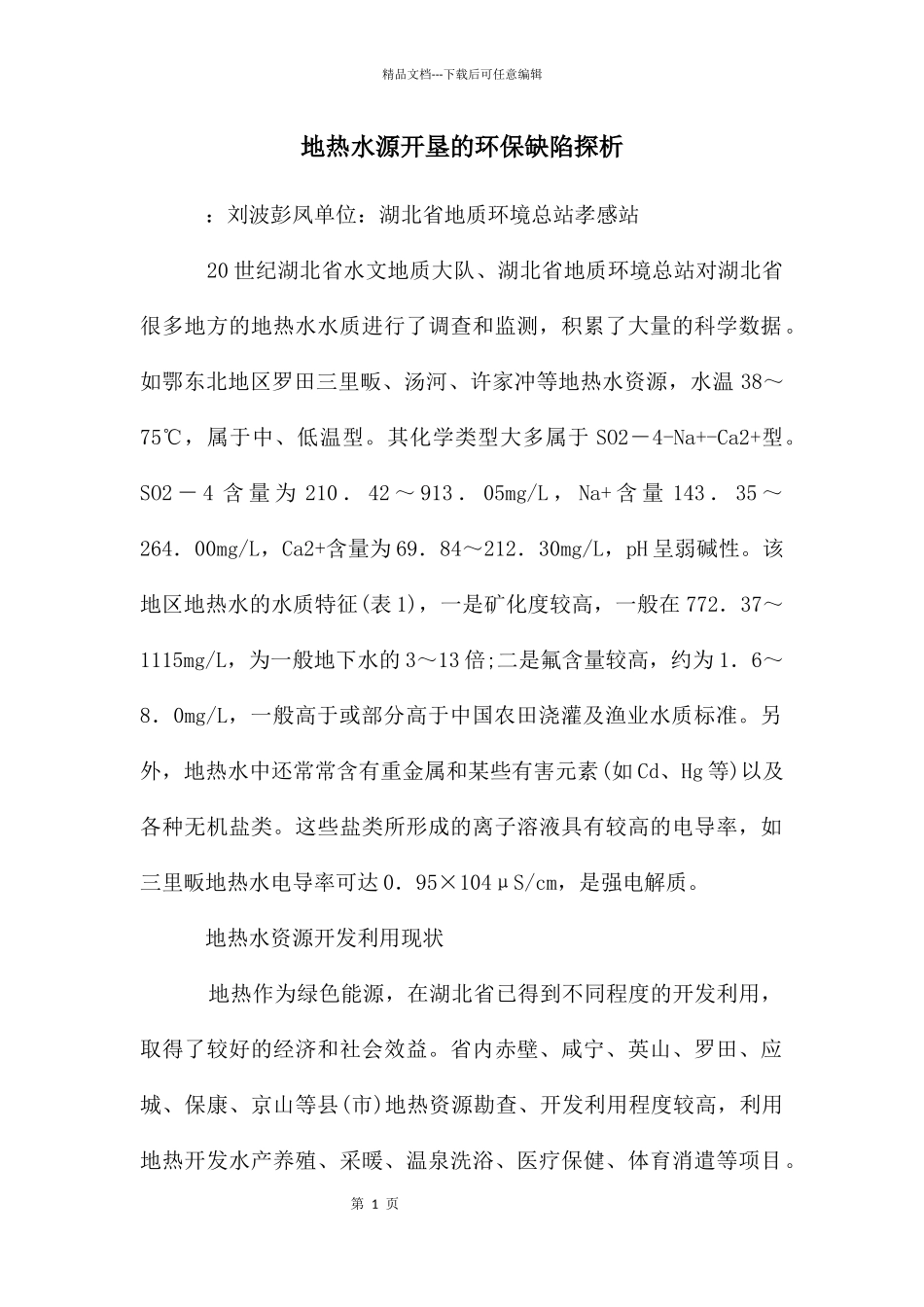 地热水源开垦的环保缺陷探析_第1页