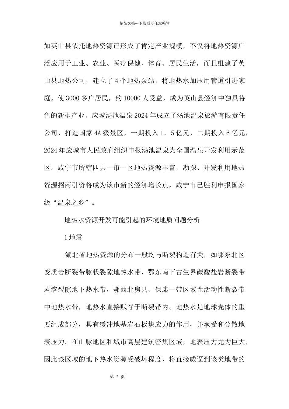 地热水源开垦的环保缺陷探析_第2页