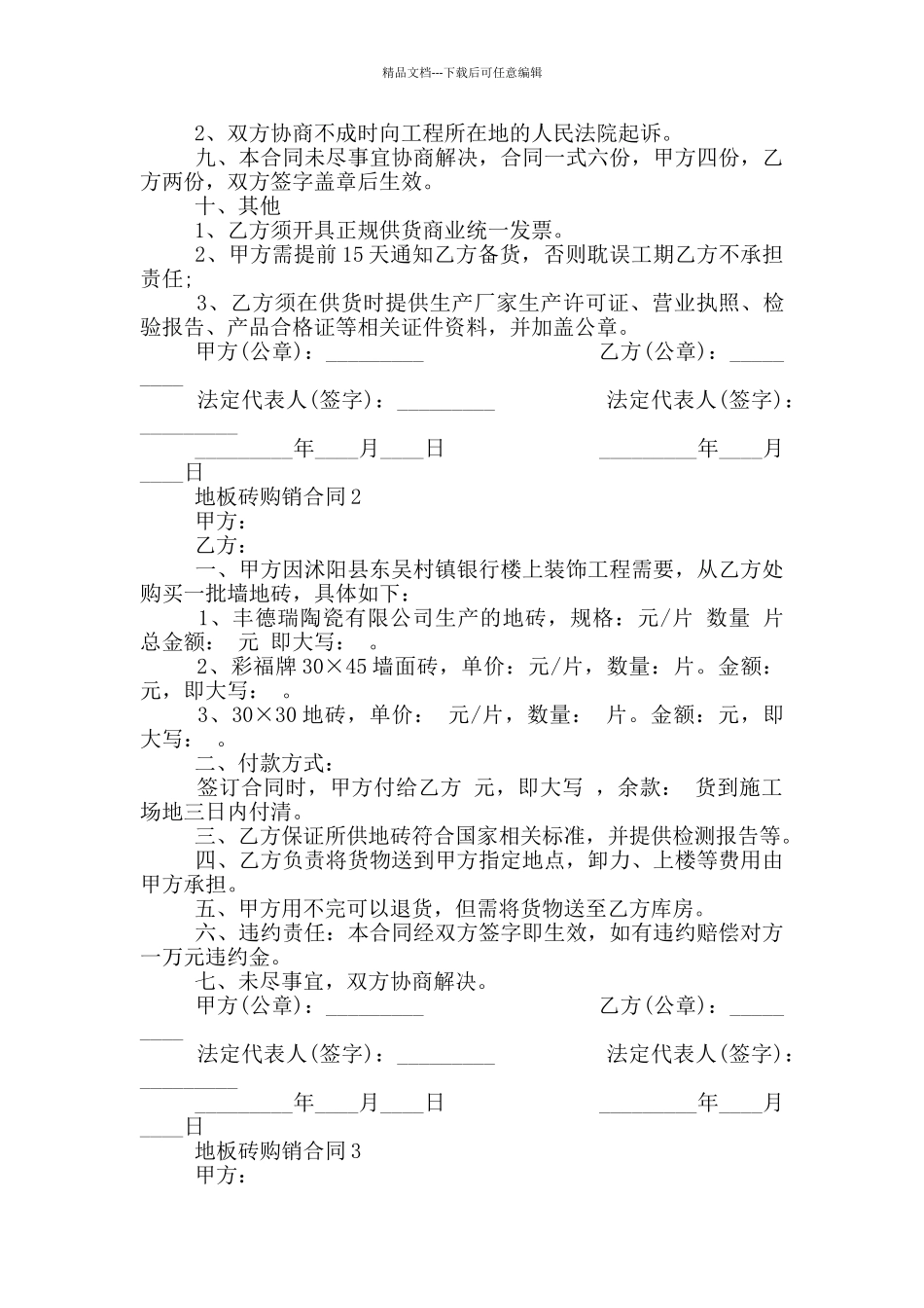 地板砖购销合同模板简单_第2页