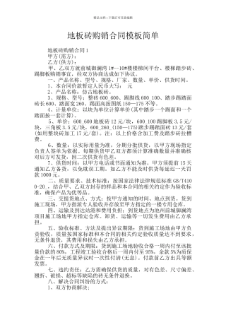 地板砖购销合同模板简单