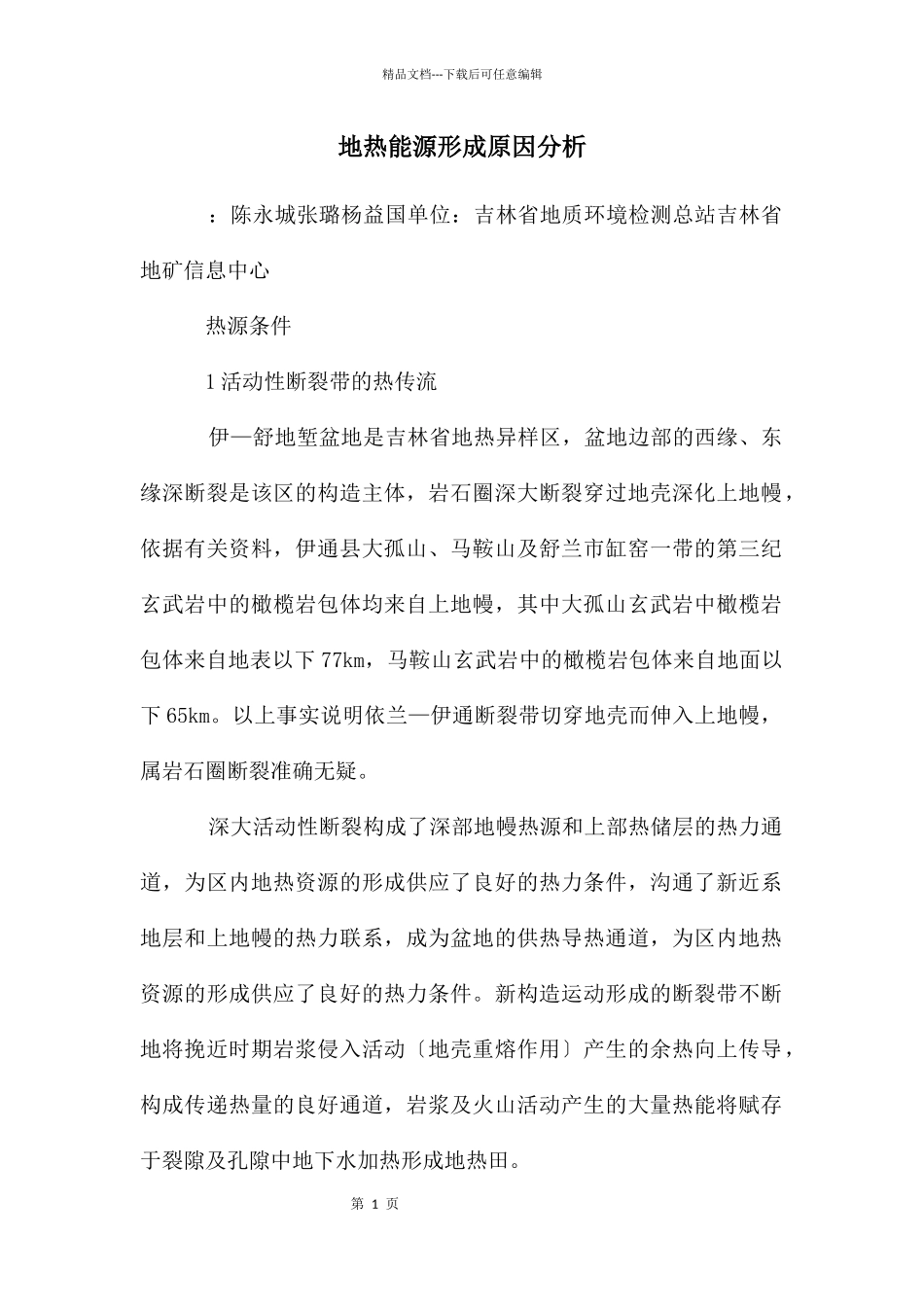 地热能源形成原因分析_第1页