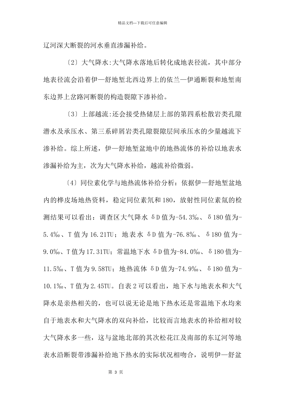 地热能源形成原因分析_第3页