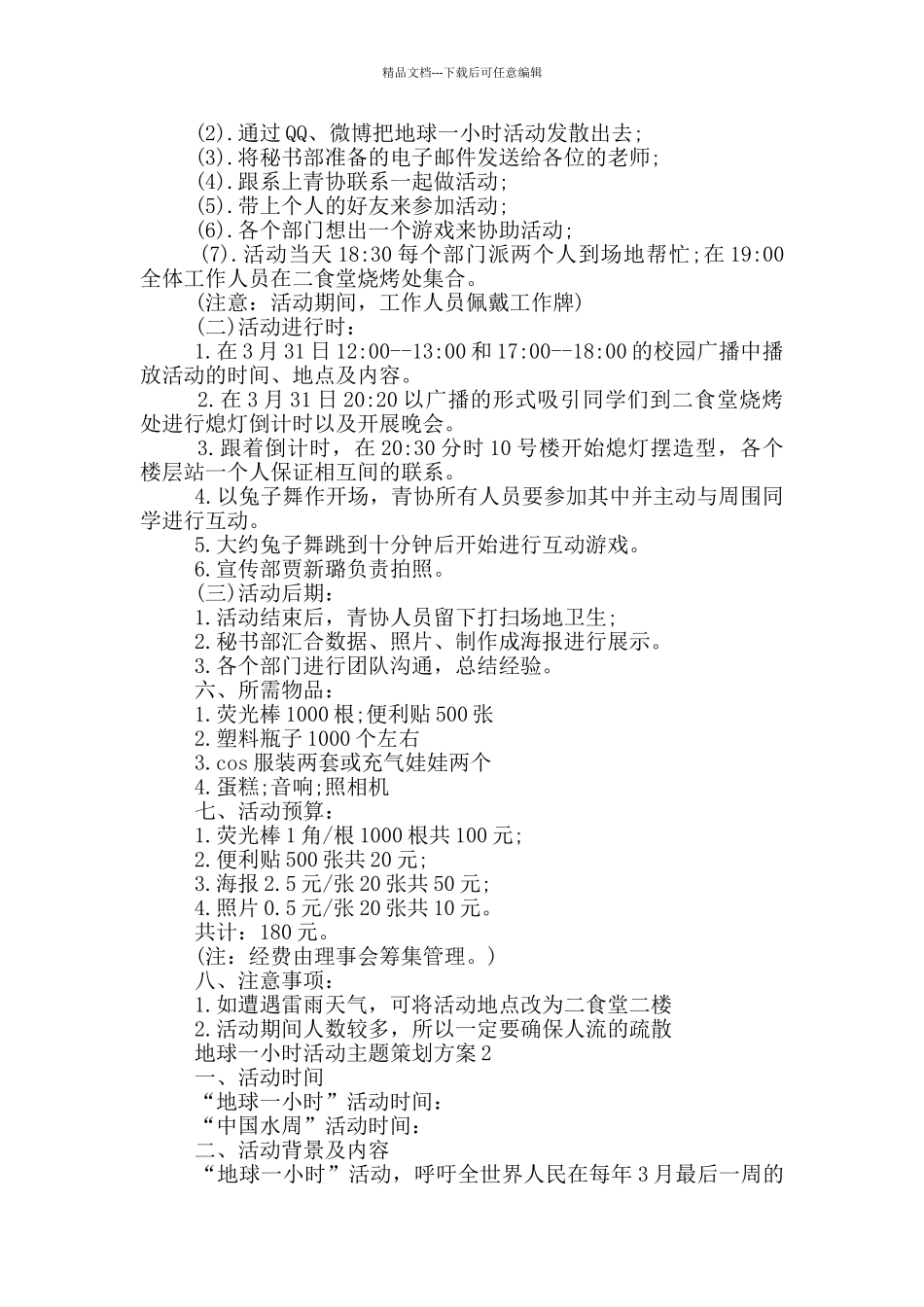 地球一小时活动主题策划方案模版_第2页