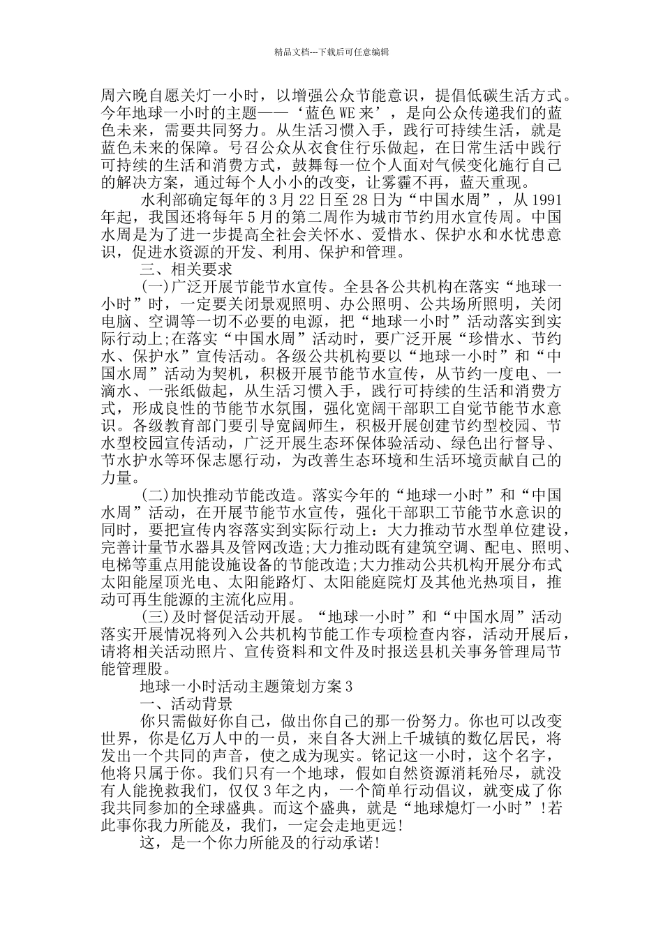 地球一小时活动主题策划方案模版_第3页