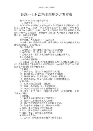 地球一小时活动主题策划方案模版