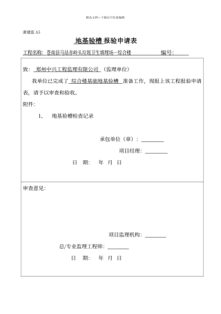地基验槽报验申请表