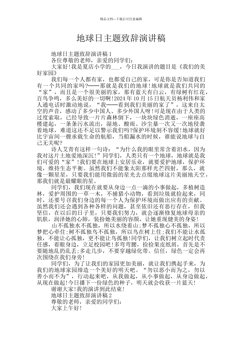 地球日主题致辞演讲稿_第1页