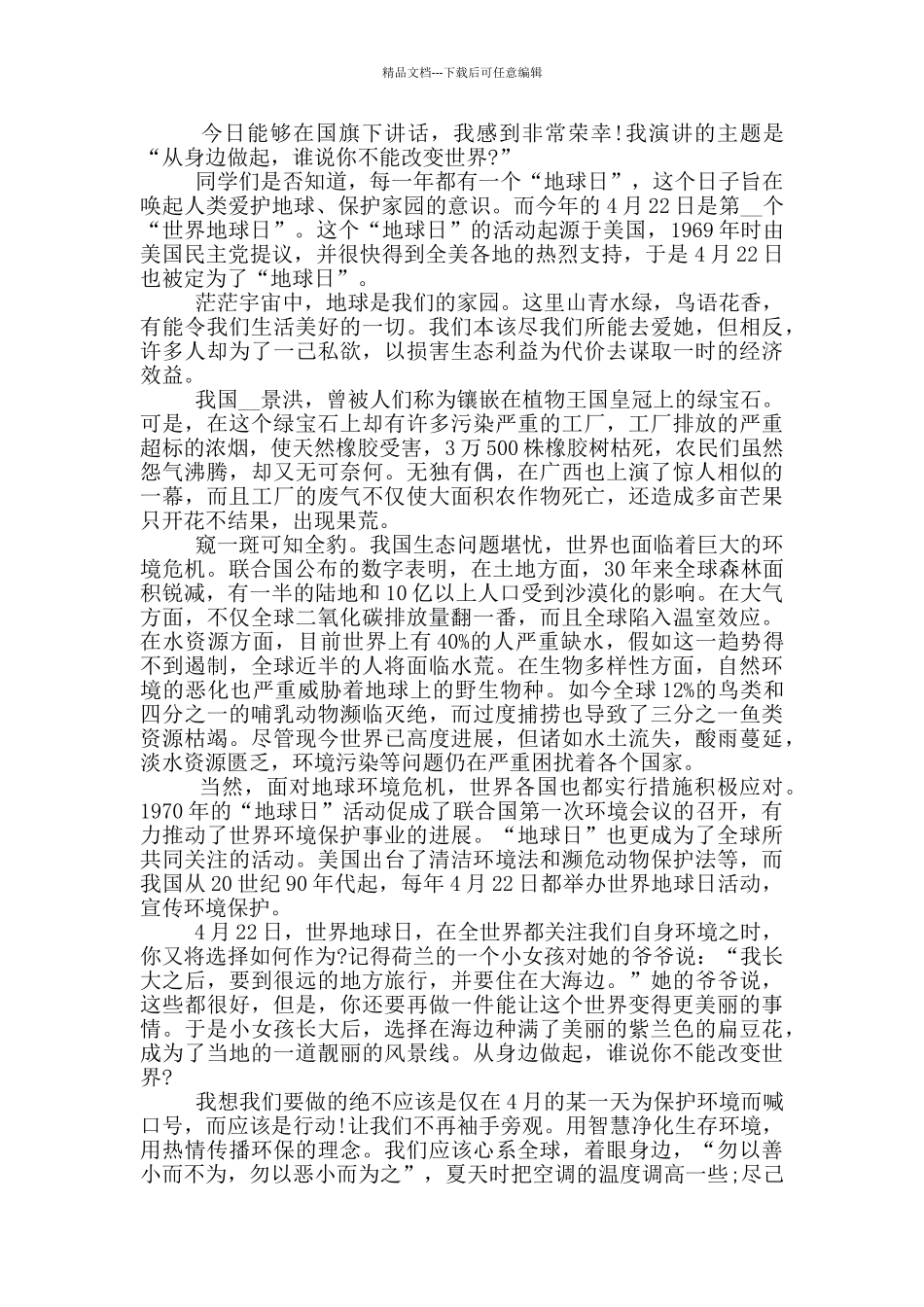 地球日主题致辞演讲稿_第2页