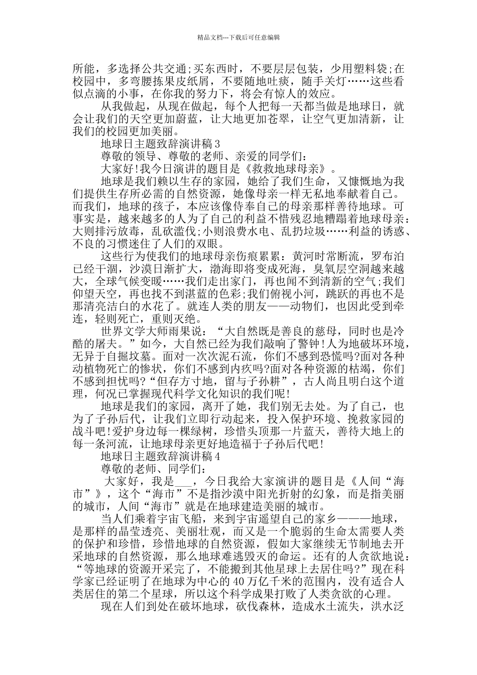 地球日主题致辞演讲稿_第3页