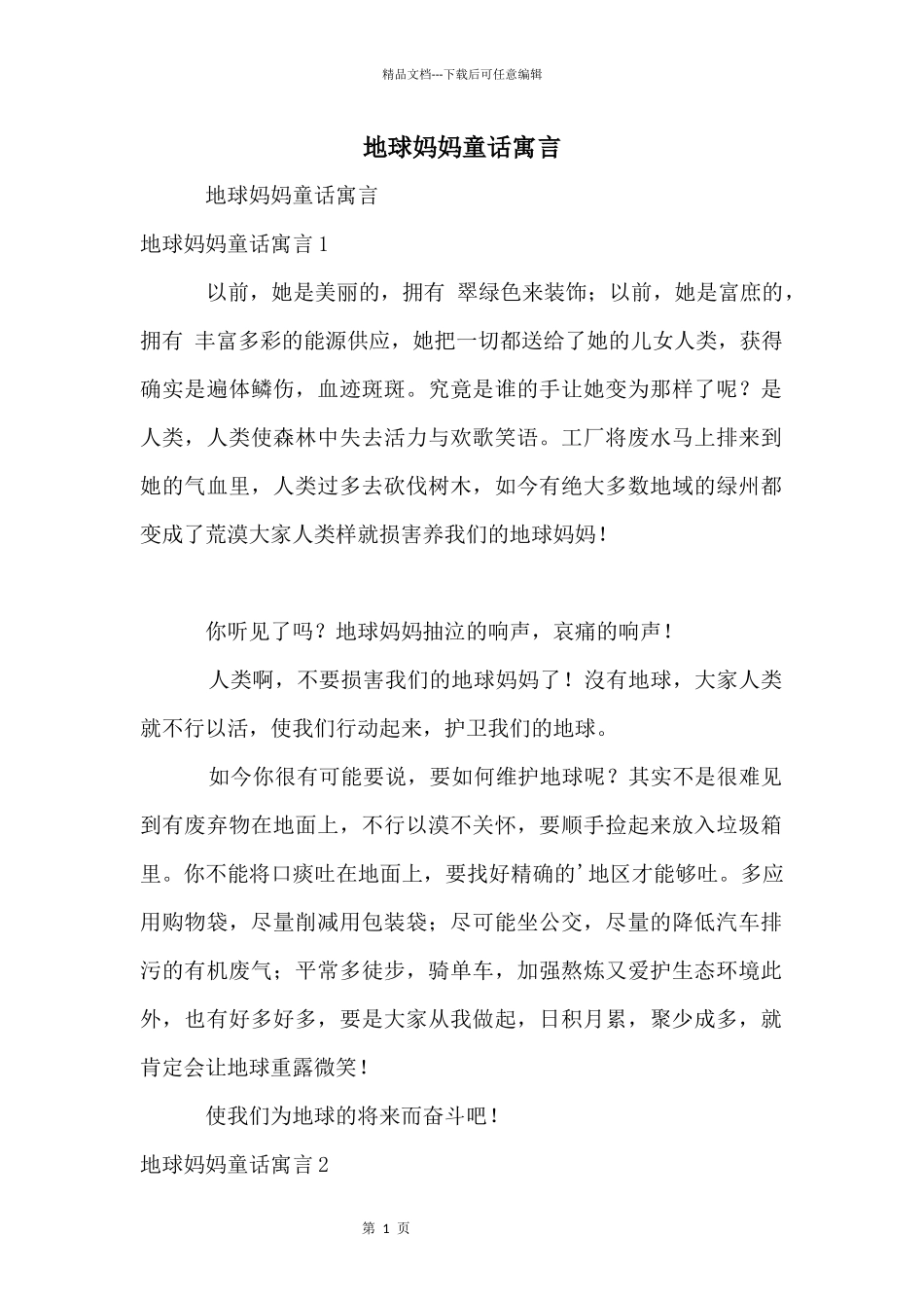 地球妈妈童话寓言_第1页