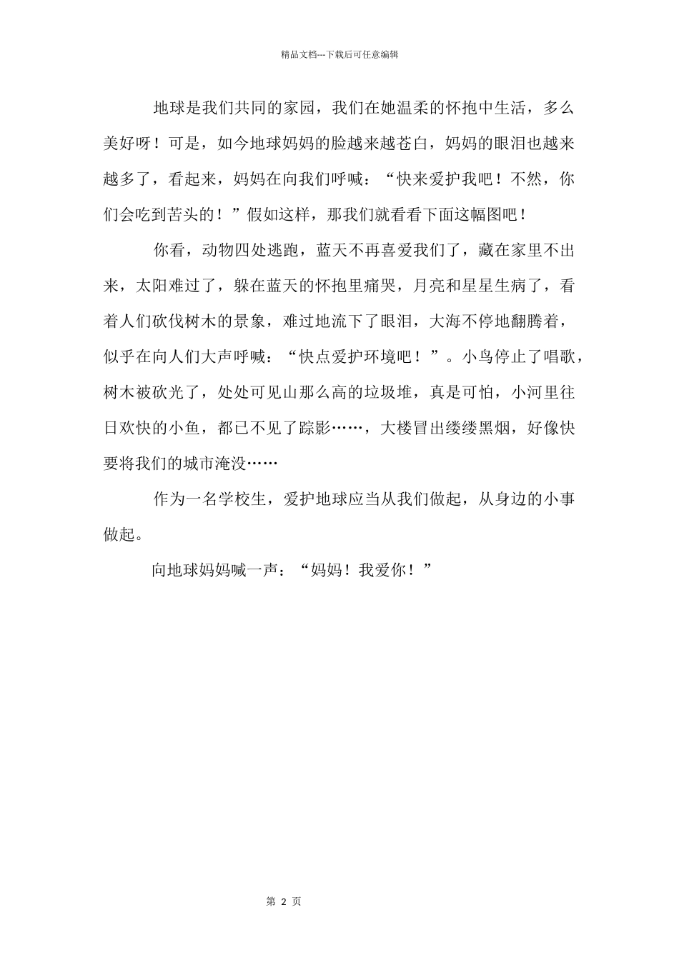 地球妈妈童话寓言_第2页