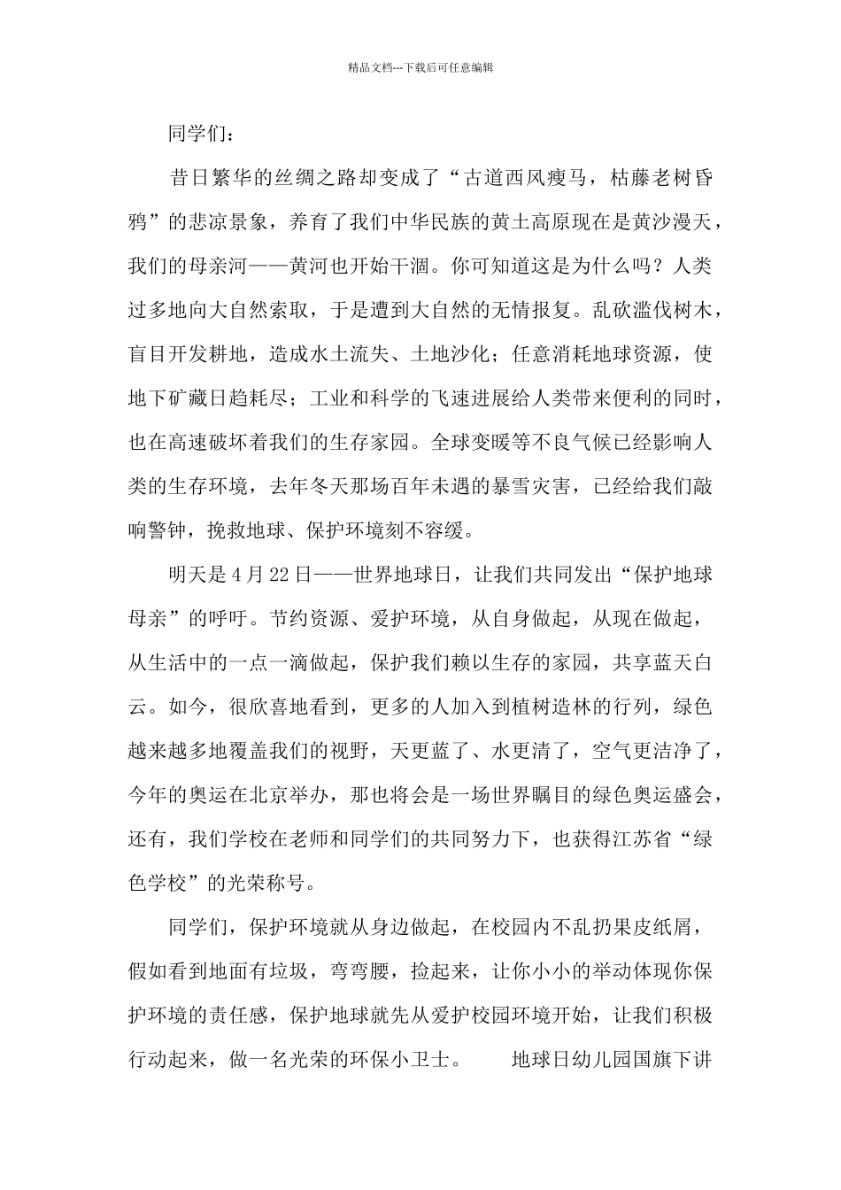 地球日幼儿园国旗下讲话_第2页