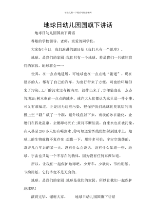 地球日幼儿园国旗下讲话