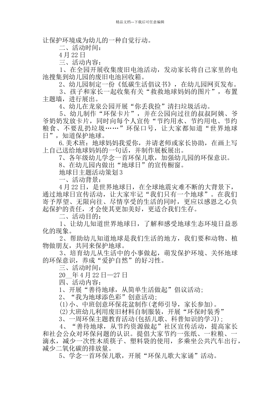 地球日主题活动策划_第2页