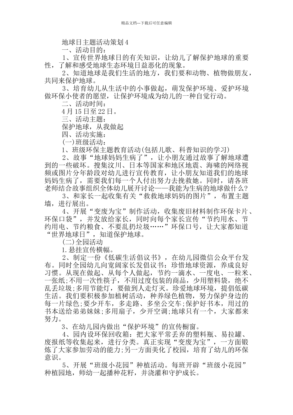 地球日主题活动策划_第3页