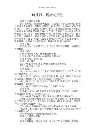 地球日主题活动策划