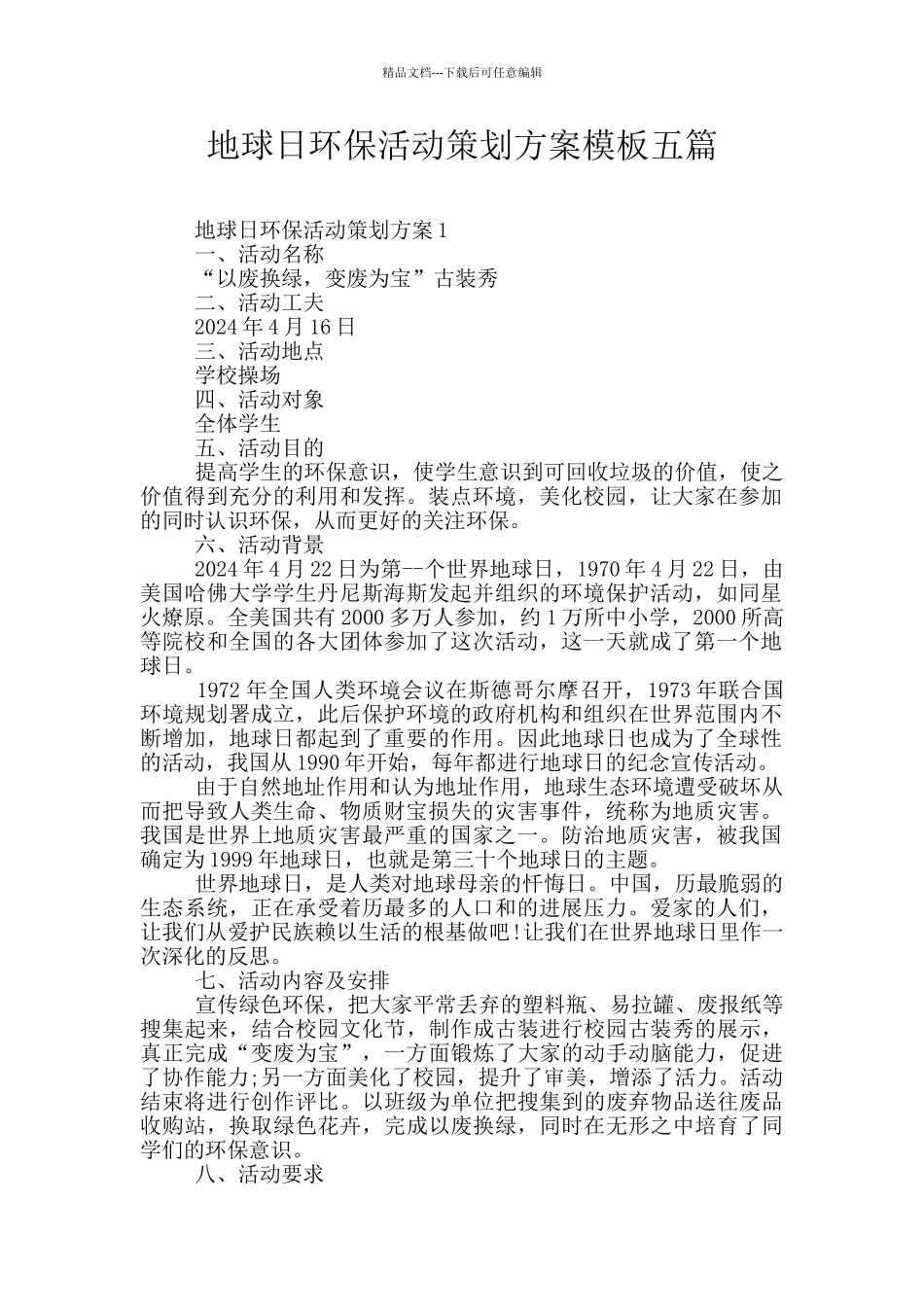 地球日环保活动策划方案模板五篇_第1页
