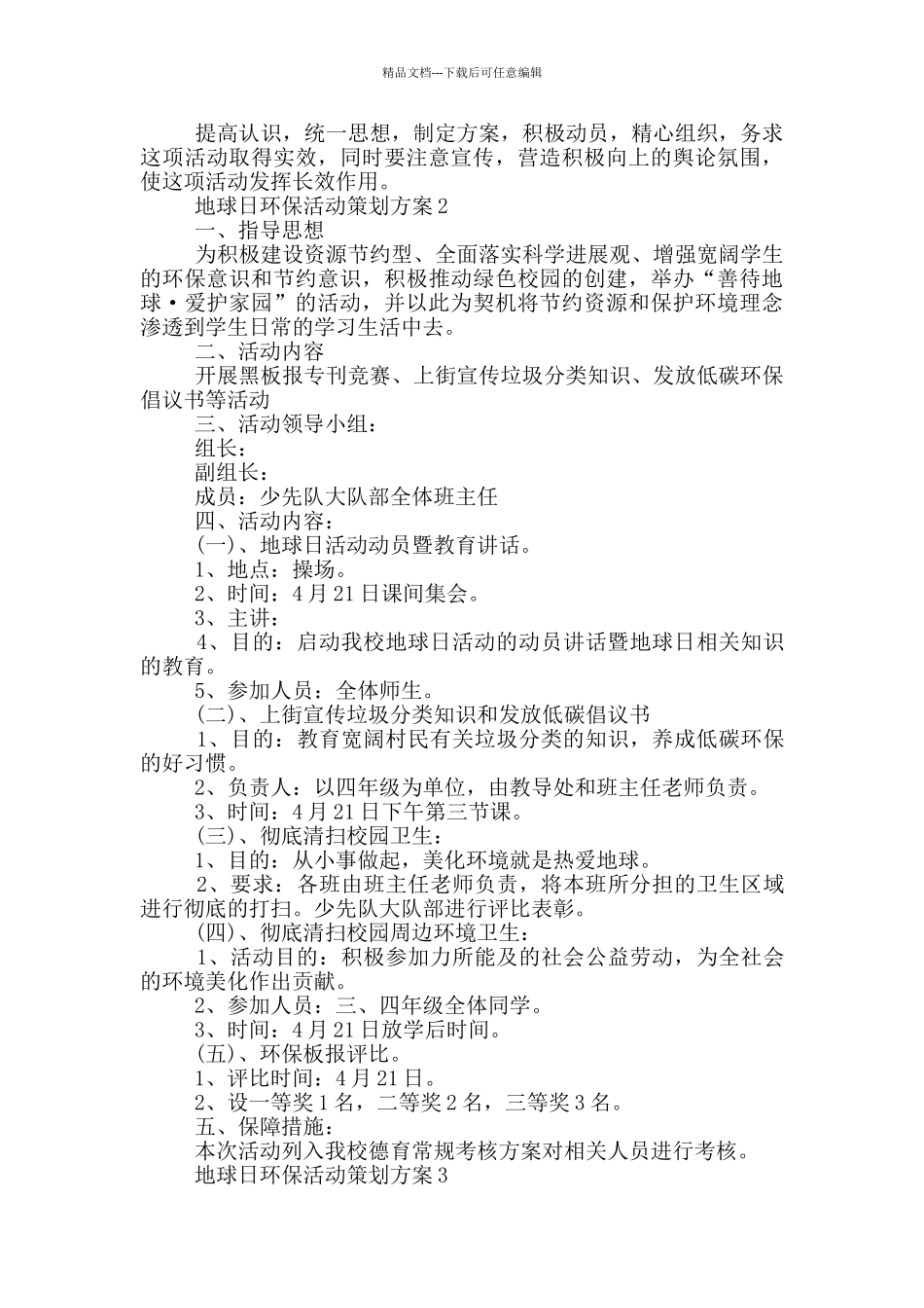地球日环保活动策划方案模板五篇_第2页