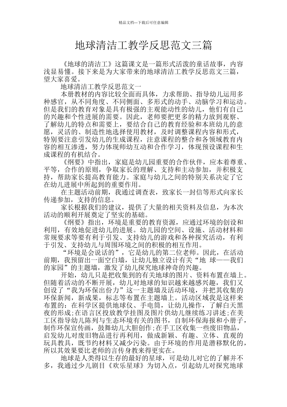 地球清洁工教学反思范文三篇_第1页