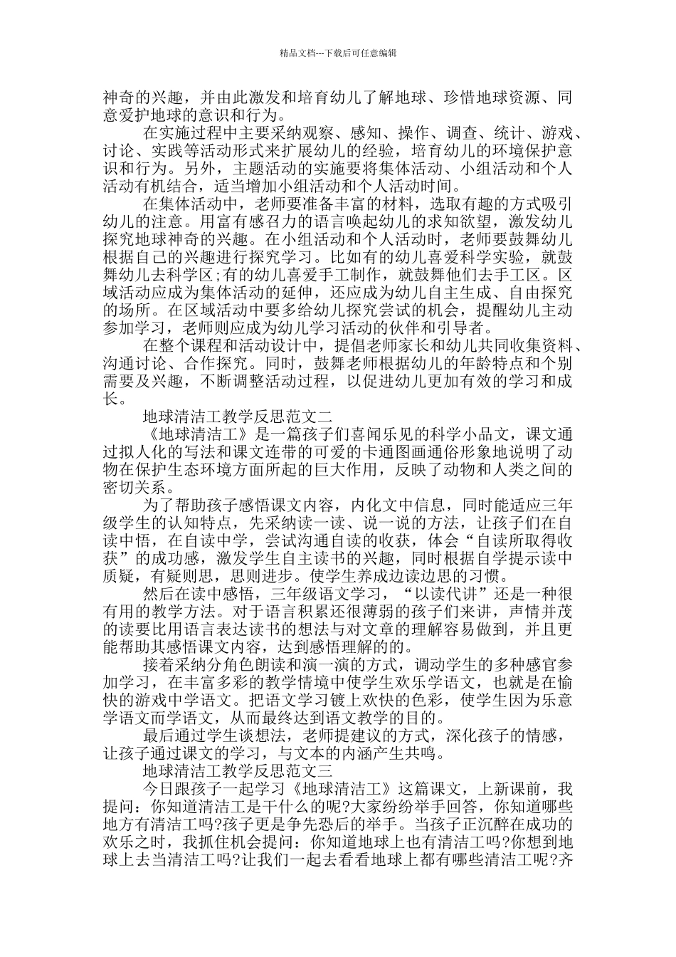 地球清洁工教学反思范文三篇_第2页