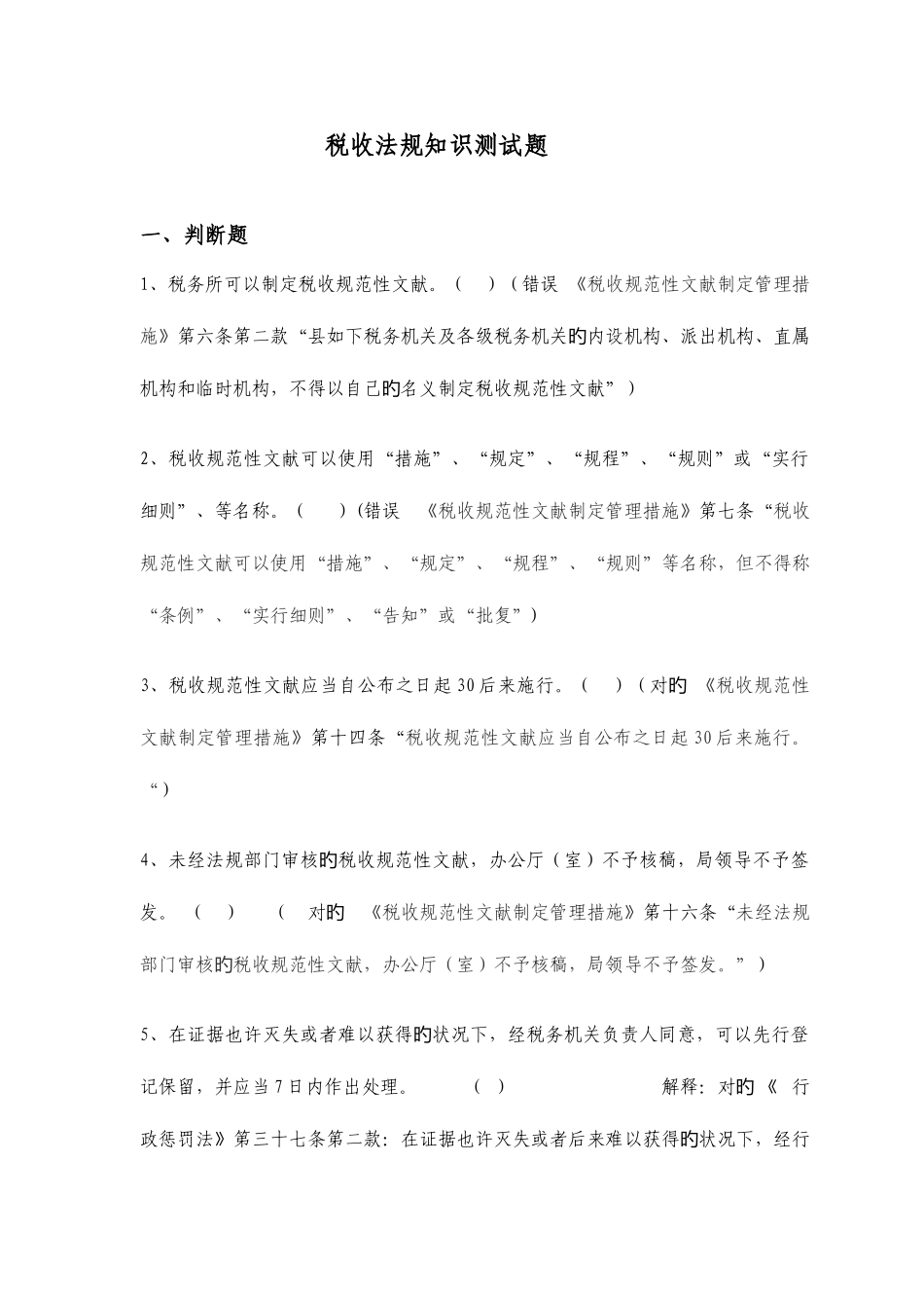 2025年税收法规知识测试题_第1页