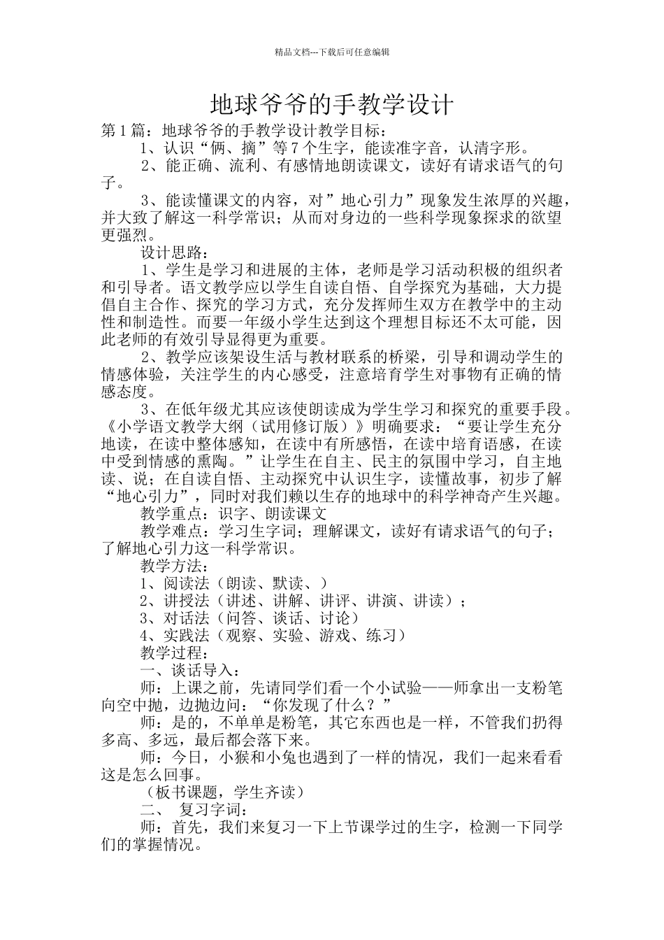 地球爷爷的手教学设计_第1页