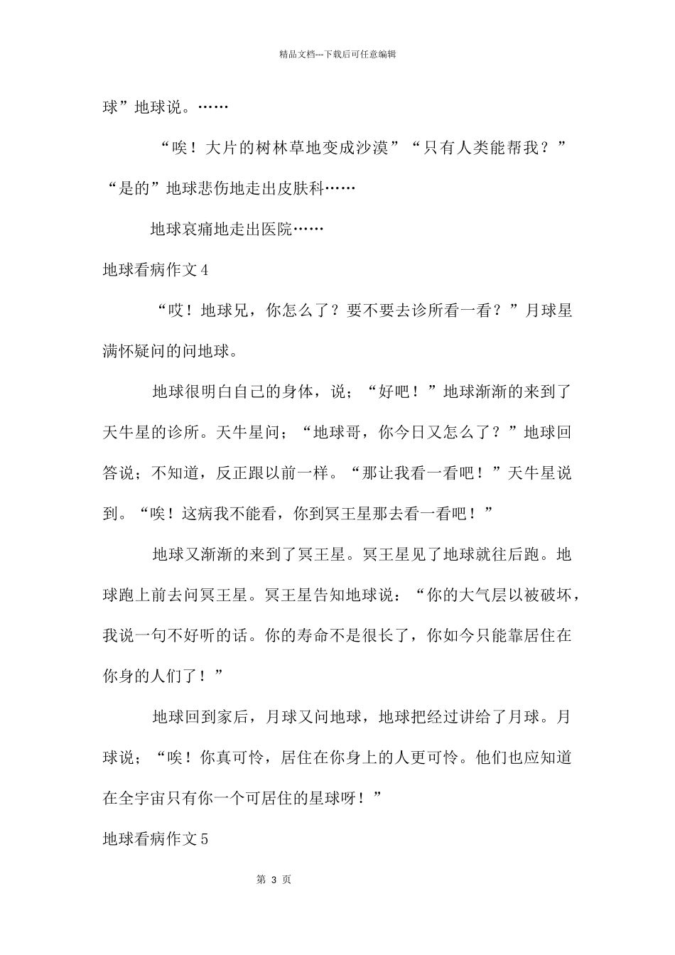 地球看病作文_第3页