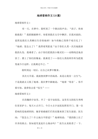 地球看病作文