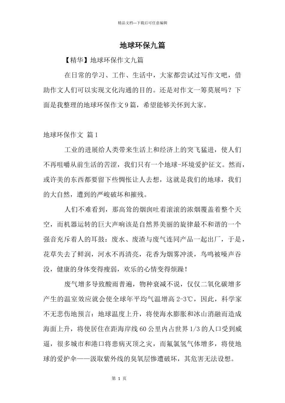地球环保九篇_第1页