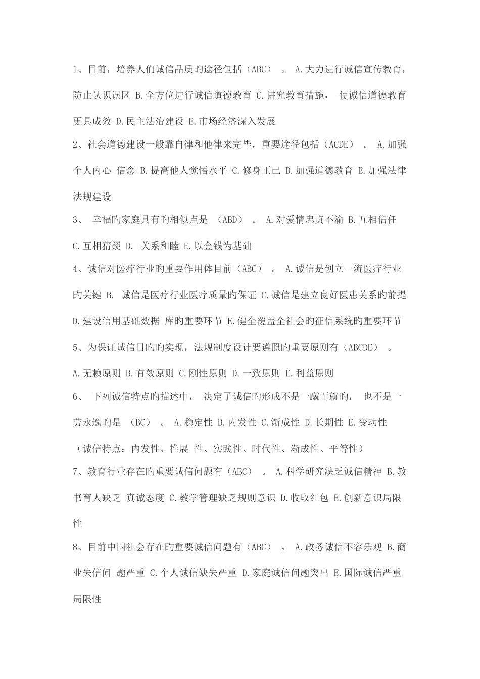 2025年诚信建设读本多选参考题库_第1页