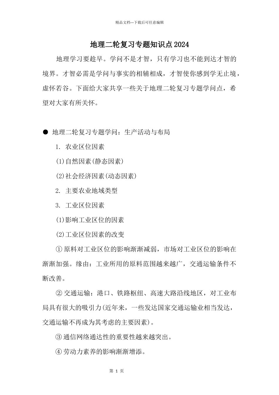 地理二轮复习专题知识点2024_第1页