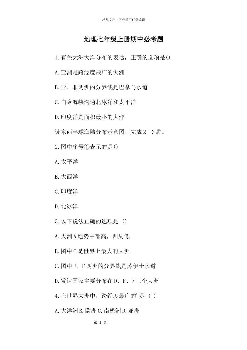 地理七年级上册期中必考题_第1页