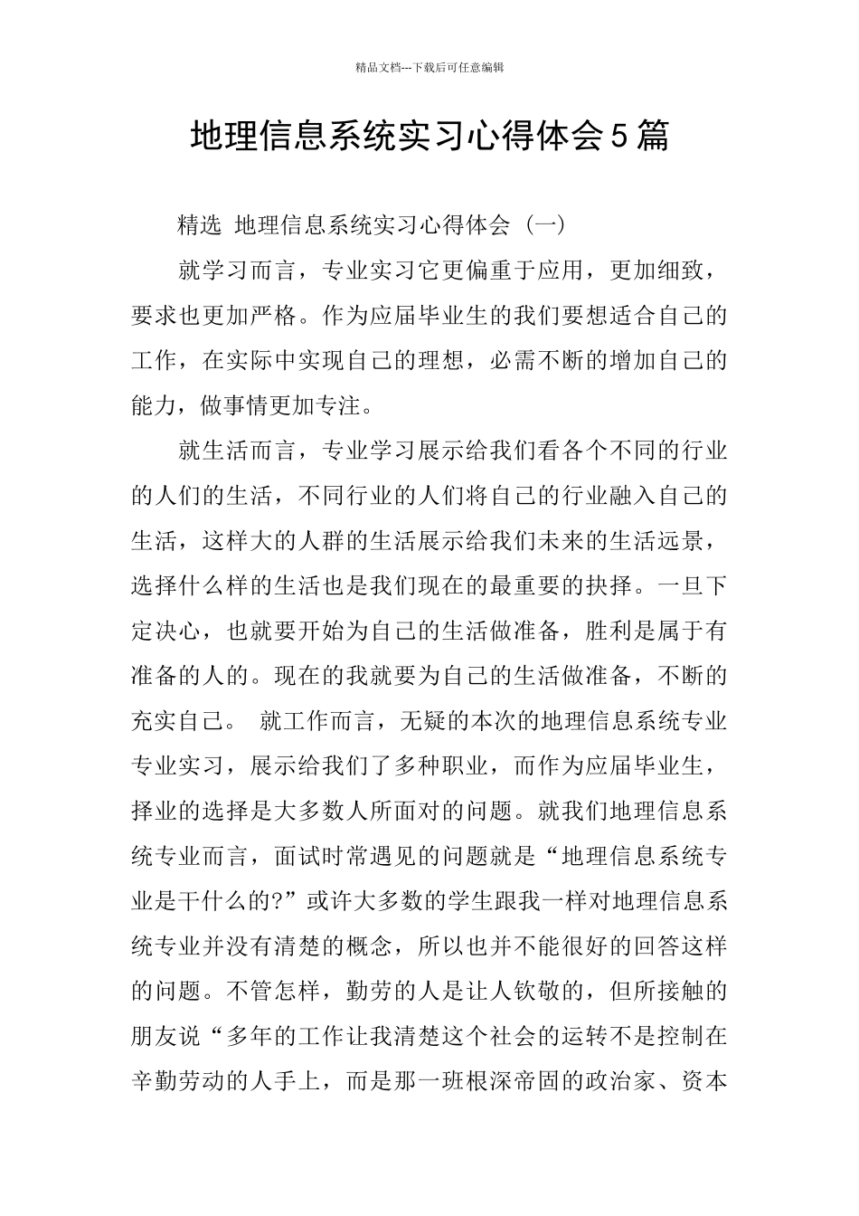 地理信息系统实习心得体会5篇_第1页